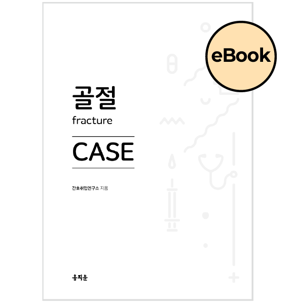 [eBOOK] 골절 CASE